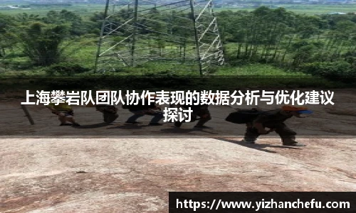 ac米兰官网上海攀岩队团队协作表现的数据分析与优化建议探讨