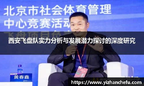 西安飞盘队实力分析与发展潜力探讨的深度研究