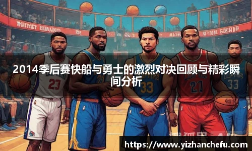 ac米兰官网2014季后赛快船与勇士的激烈对决回顾与精彩瞬间分析