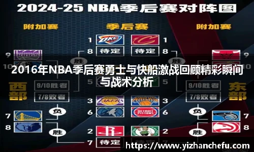 ac米兰官网2016年NBA季后赛勇士与快船激战回顾精彩瞬间与战术分析