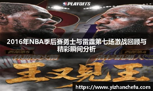 ac米兰官网2016年NBA季后赛勇士与雷霆第七场激战回顾与精彩瞬间分析