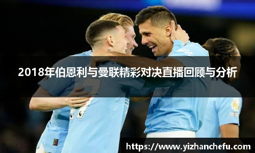 2018年伯恩利与曼联精彩对决直播回顾与分析