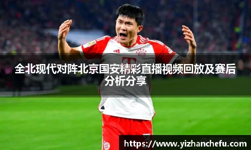 全北现代对阵北京国安精彩直播视频回放及赛后分析分享