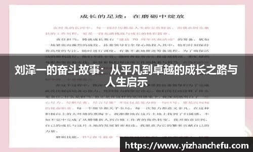 ac米兰官网刘泽一的奋斗故事：从平凡到卓越的成长之路与人生启示
