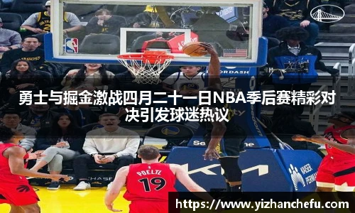 ac米兰官网勇士与掘金激战四月二十一日NBA季后赛精彩对决引发球迷热议