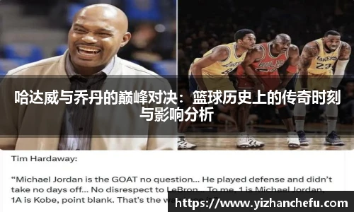 ac米兰官网哈达威与乔丹的巅峰对决：篮球历史上的传奇时刻与影响分析