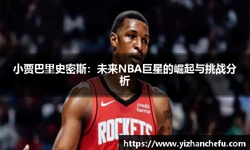 小贾巴里史密斯：未来NBA巨星的崛起与挑战分析