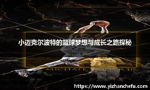 小迈克尔波特的篮球梦想与成长之路探秘