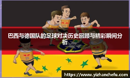 ac米兰官网巴西与德国队的足球对决历史回顾与精彩瞬间分析