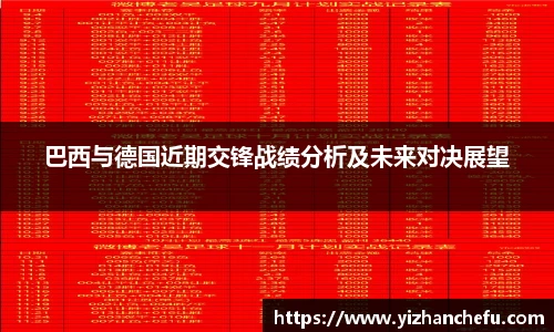 巴西与德国近期交锋战绩分析及未来对决展望