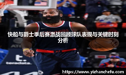 快船与爵士季后赛激战回顾球队表现与关键时刻分析