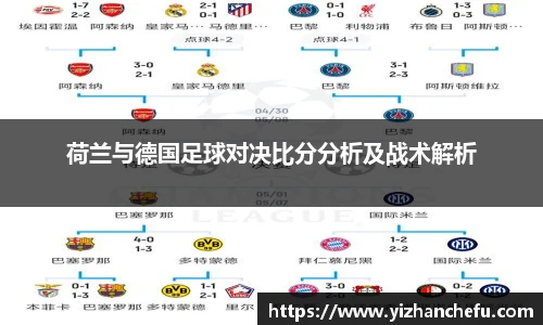 ac米兰官网荷兰与德国足球对决比分分析及战术解析