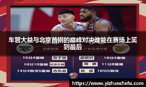 ac米兰官网车管大益与北京首钢的巅峰对决谁能在赛场上笑到最后