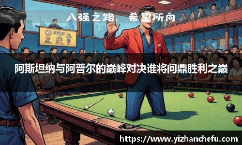 ac米兰官网阿斯坦纳与阿普尔的巅峰对决谁将问鼎胜利之巅