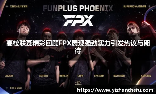 高校联赛精彩回顾FPX展现强劲实力引发热议与期待