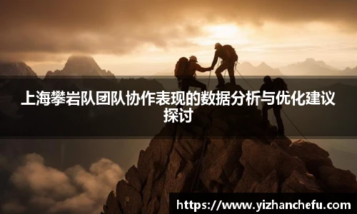 ac米兰官网上海攀岩队团队协作表现的数据分析与优化建议探讨