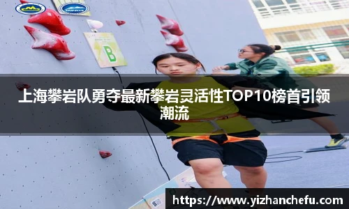 ac米兰官网上海攀岩队勇夺最新攀岩灵活性TOP10榜首引领潮流
