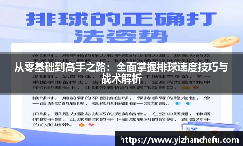 ac米兰官网从零基础到高手之路：全面掌握排球速度技巧与战术解析