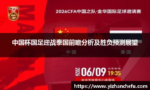 ac米兰官网中国杯国足迎战泰国前瞻分析及胜负预测展望