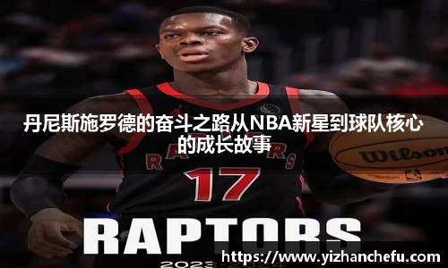 ac米兰官网丹尼斯施罗德的奋斗之路从NBA新星到球队核心的成长故事