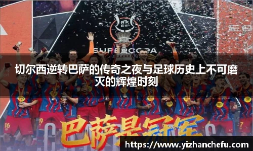 ac米兰官网切尔西逆转巴萨的传奇之夜与足球历史上不可磨灭的辉煌时刻