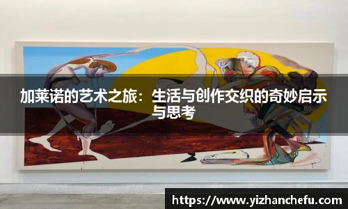 ac米兰官网加莱诺的艺术之旅：生活与创作交织的奇妙启示与思考