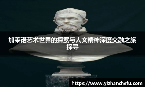 ac米兰官网加莱诺艺术世界的探索与人文精神深度交融之旅探寻