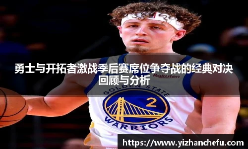 ac米兰官网勇士与开拓者激战季后赛席位争夺战的经典对决回顾与分析
