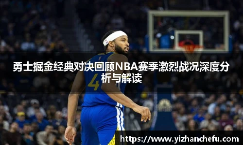 ac米兰官网勇士掘金经典对决回顾NBA赛季激烈战况深度分析与解读