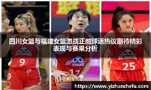 ac米兰官网四川女篮与福建女篮激战正酣球迷热议期待精彩表现与赛果分析