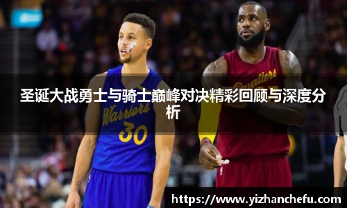 圣诞大战勇士与骑士巅峰对决精彩回顾与深度分析