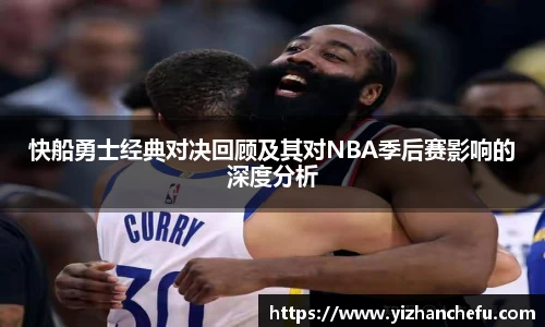 快船勇士经典对决回顾及其对NBA季后赛影响的深度分析