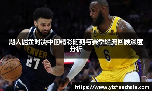 ac米兰官网湖人掘金对决中的精彩时刻与赛季经典回顾深度分析