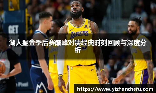 ac米兰官网湖人掘金季后赛巅峰对决经典时刻回顾与深度分析