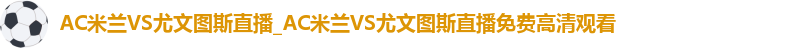 ac米兰官网